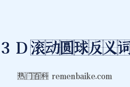 3D滚动圆球反义词是什么意思的图片